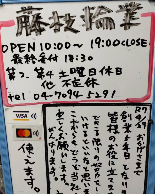 藤枝です。

4/29
天候　すげぇ晴天。

当社5年目に突入しました。

思い返せば4年前の4/29。
開業初日。
横殴りの大雨。
外の花輪が１日にしてボロボロに…
頂戴しました贈呈品もズブ濡れで…
ご来場くださった皆様にもテンパった私はロクな対応も出来ず。
先行き不安な気持ちになったのは言うまでもありませんでした。
しかし、皆様が当社をご利用して頂きましたおかげで今日まで営業する事が出来ました。
本当にありがとう御座います。
この場をお借りしまして厚く御礼申し上げます。

これからも精進して参りますので、メタボ社長＆ポッチャリ店長＆もじゃもじゃ副店長共々引き続き藤枝輪業を宜しくお願い申し上げます。

この歳になり、小型から大型になった私を案じて後輩からお茶の差し入れ。
嬉しいです😁

その日の晩。
昔からお世話になっておりますお店にて
ささやかな４周年祝。
更に大型になりそうな雰囲気です😁

そして
遅くなりましたが5月の休日予定になります。
今月から
第2土曜日
第4土曜日
を休業日とさせて頂きます。
他不定休の為、お手数おかけしますが営業確認のご連絡は引き続きお願いします。

GWは２日〜６日まで頂きます。
7日から通常営業とします。
宜しくお願いします。

#藤枝輪業