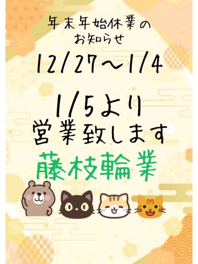 藤枝です。
本日、仕事納めとなりました。

今年も沢山の方々に支えられ、無事に年を越せそうです。
ご愛好賜りまして誠にありがとう御座いました。
この場をお借りしましてお礼申し上げます。

また、本日事では御座いますが…
私48年目に突入しました。
沢山のお祝いのお言葉ありがとう御座います。
マサヤ美装代表御令嬢から立派なケーキを頂きました。
半分食べちゃいました。
ご馳走様でした。

体調に気をつけながら、48歳。
邁進します。

#藤枝輪業